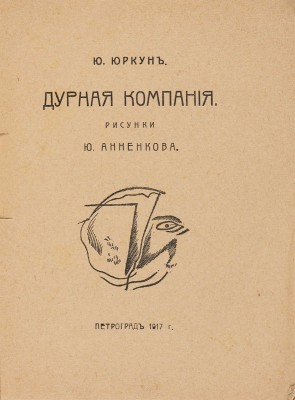Юркун Ю.И. Дурная компания / Рис. [Юр.] Анненкова. Пг.: Фелана, 1917.